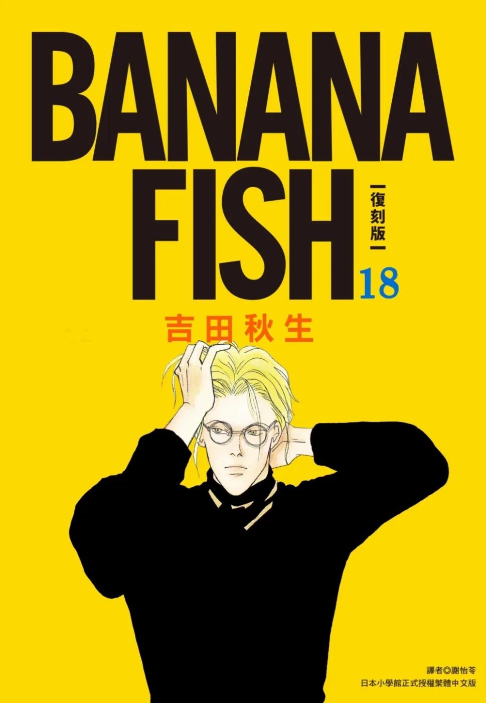 BANANA FISH 復刻版(18)