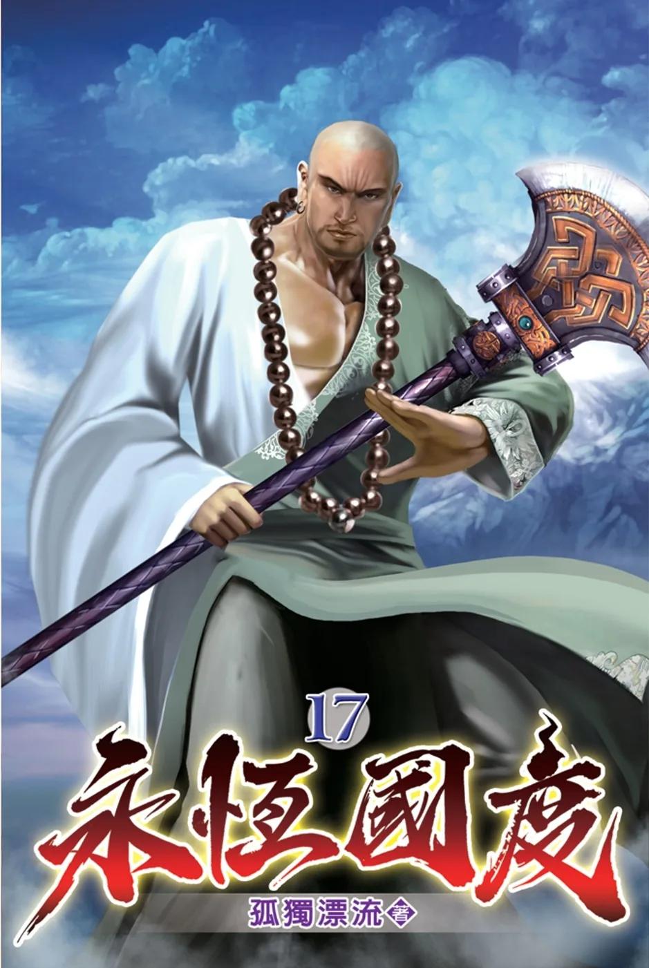 永恆國度17