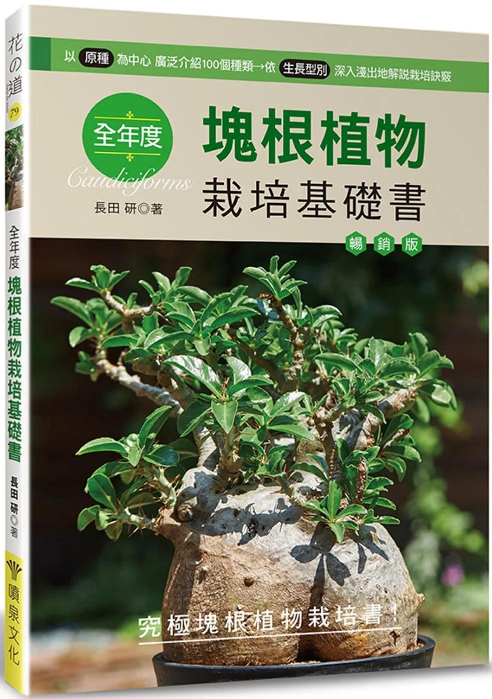 全年度塊根植物栽培基礎書（暢銷版）