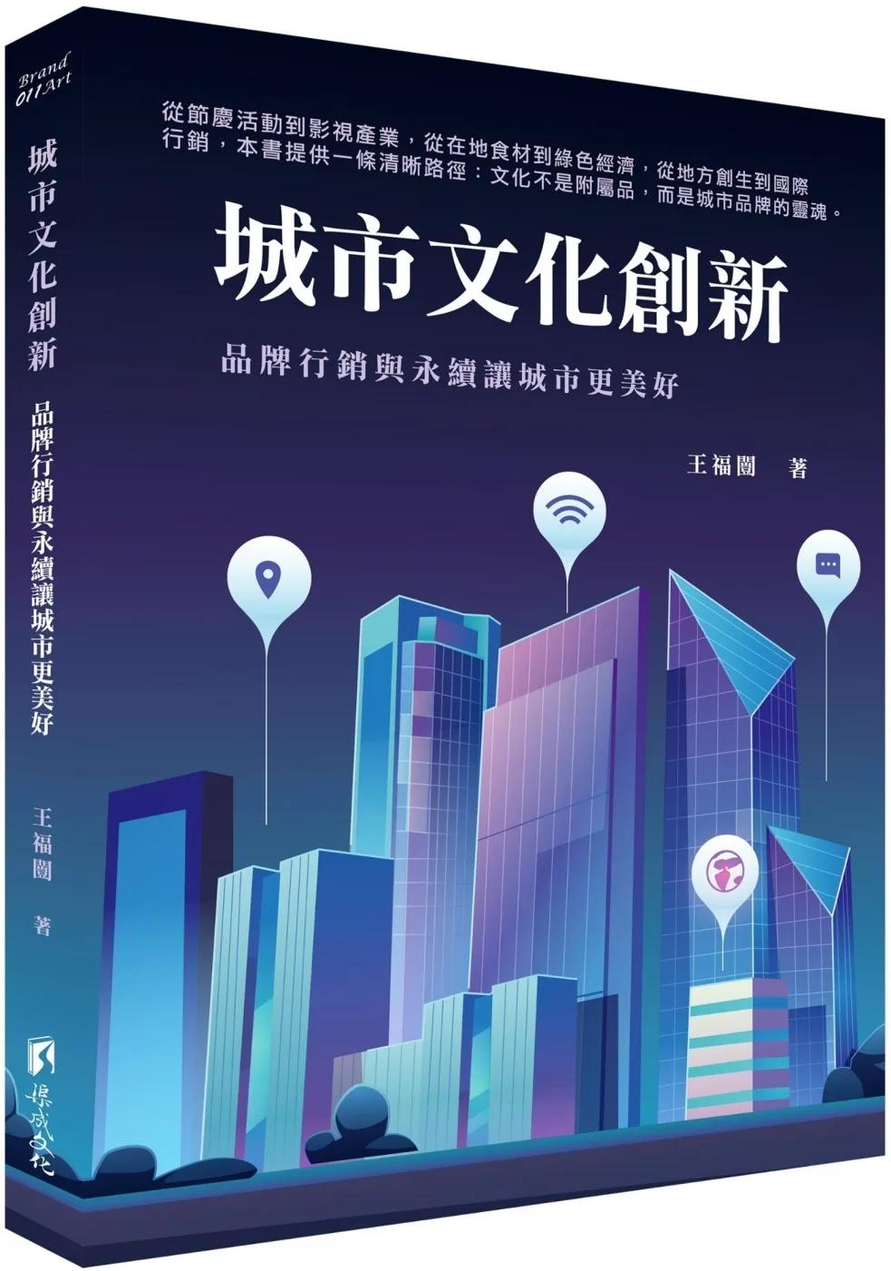城市文化創新：品牌行銷與永續讓城市更美好