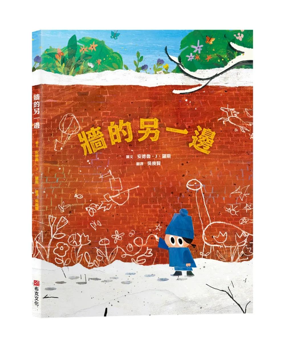 牆的另一邊【打破思維框架