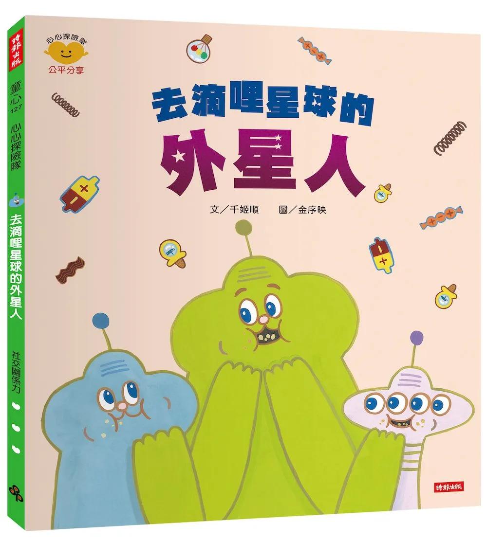 去滴哩星球的外星人（情緒小怪獸系列）