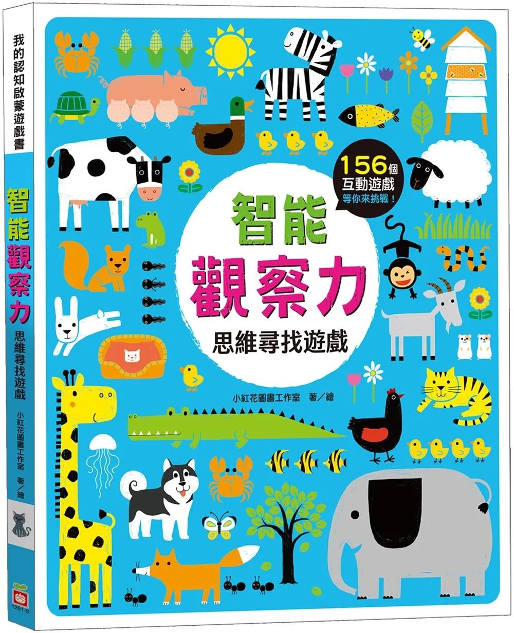 智能觀察力：思維尋找遊戲【156個找一找遊戲】