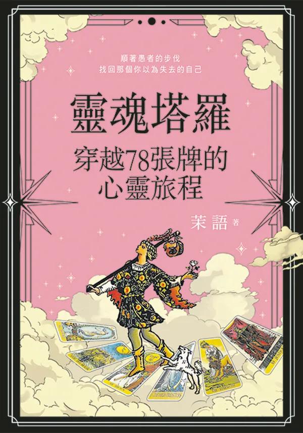 靈魂塔羅: 穿越78張牌的心靈旅程