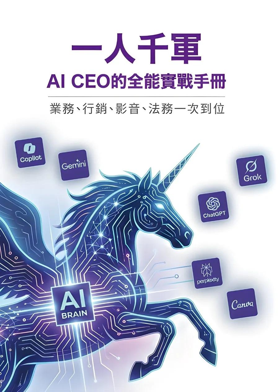 一人千軍：AI CEO 的全能實戰手冊 — 業務、行銷、影音、法務一次到位