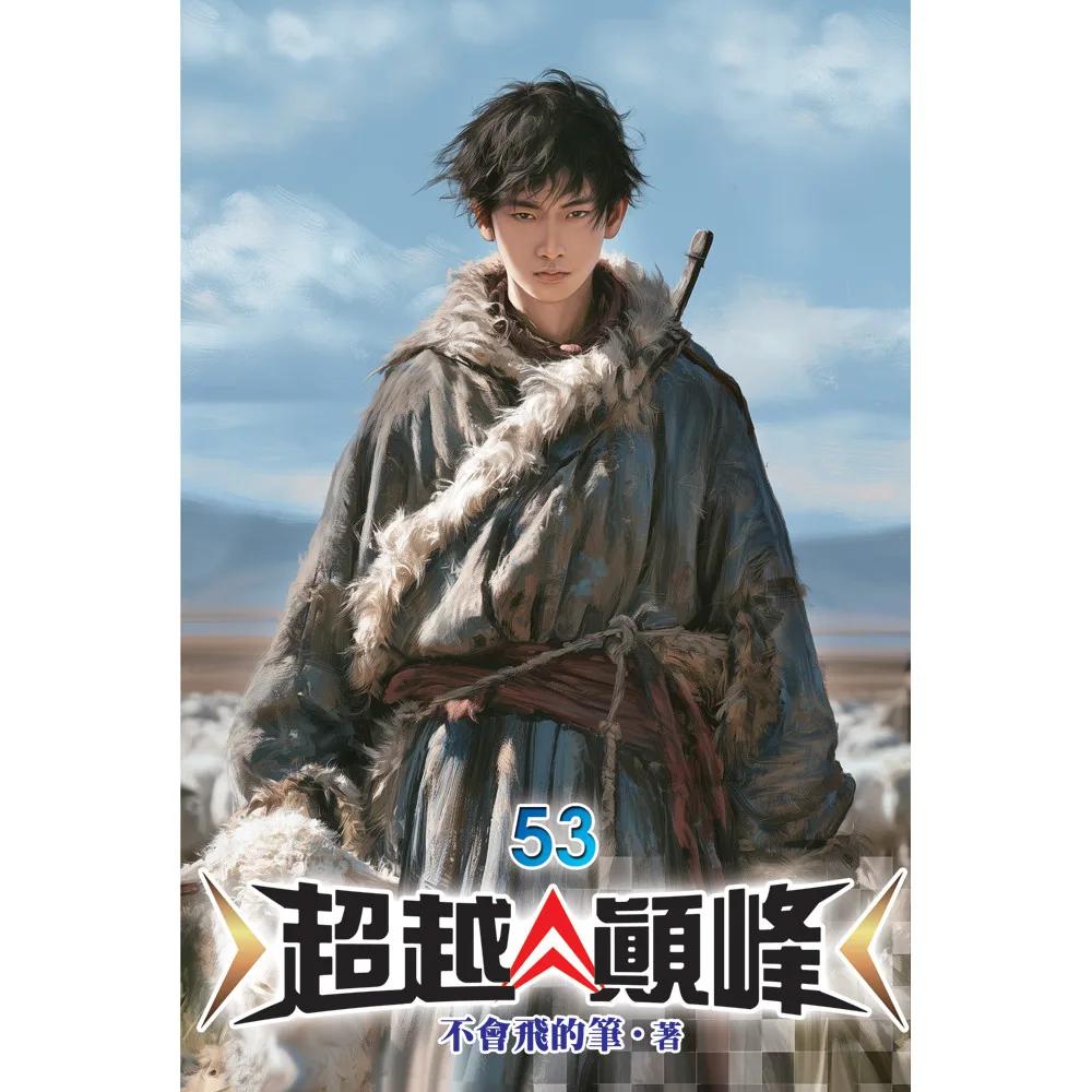 超越顛峰53