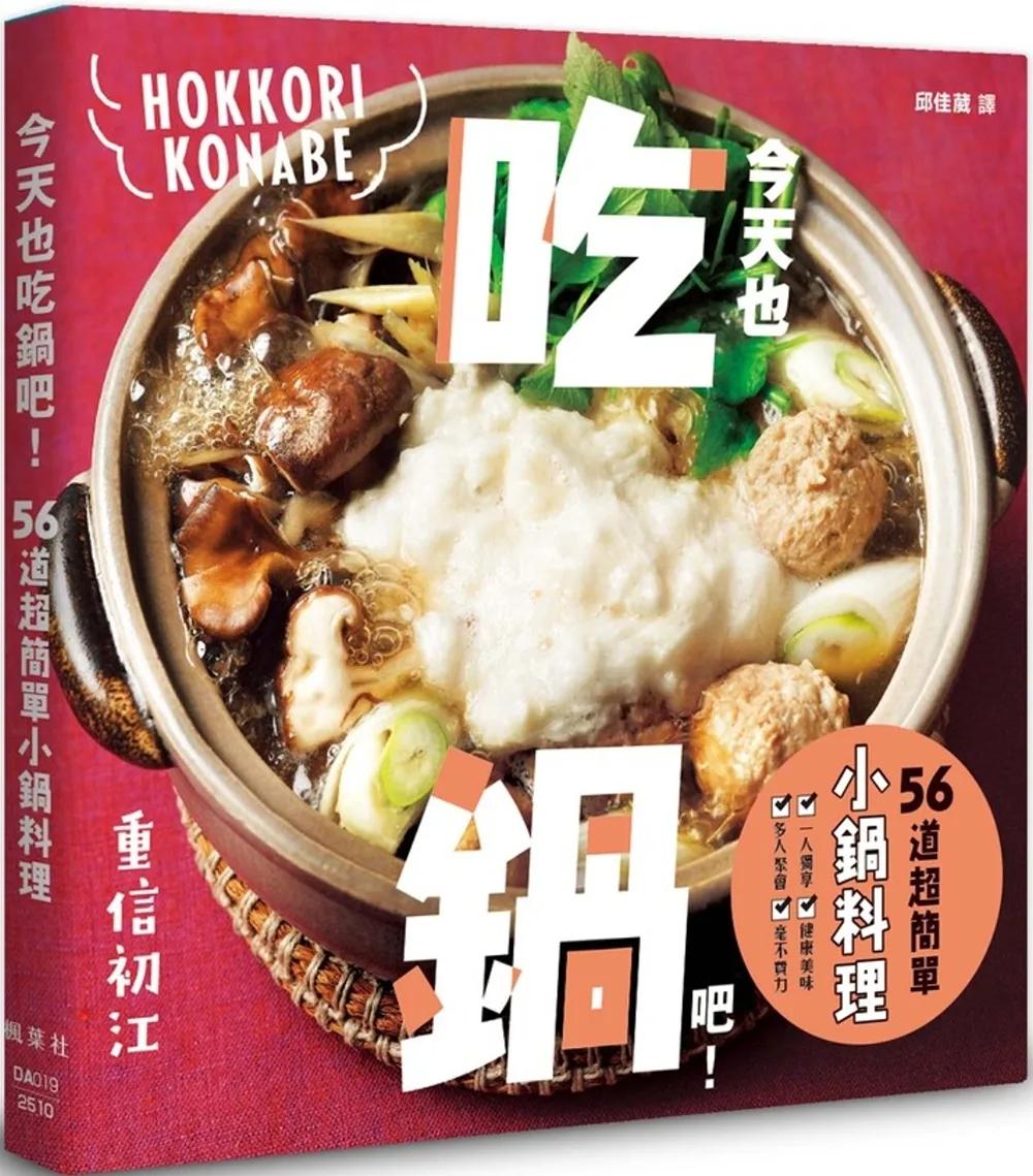 今天也吃鍋吧！56道超簡單小鍋料理
