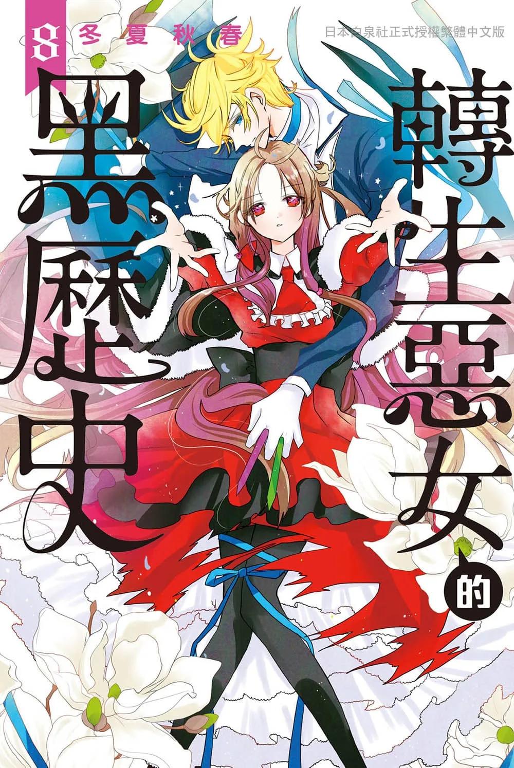 轉生惡女的黑歷史 8