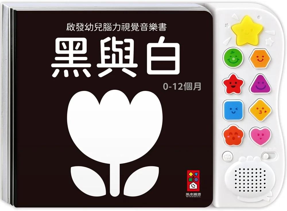 啟發幼兒腦力視覺音樂書-黑與白*新版：專為0歲寶寶設計的感官音樂遊戲書