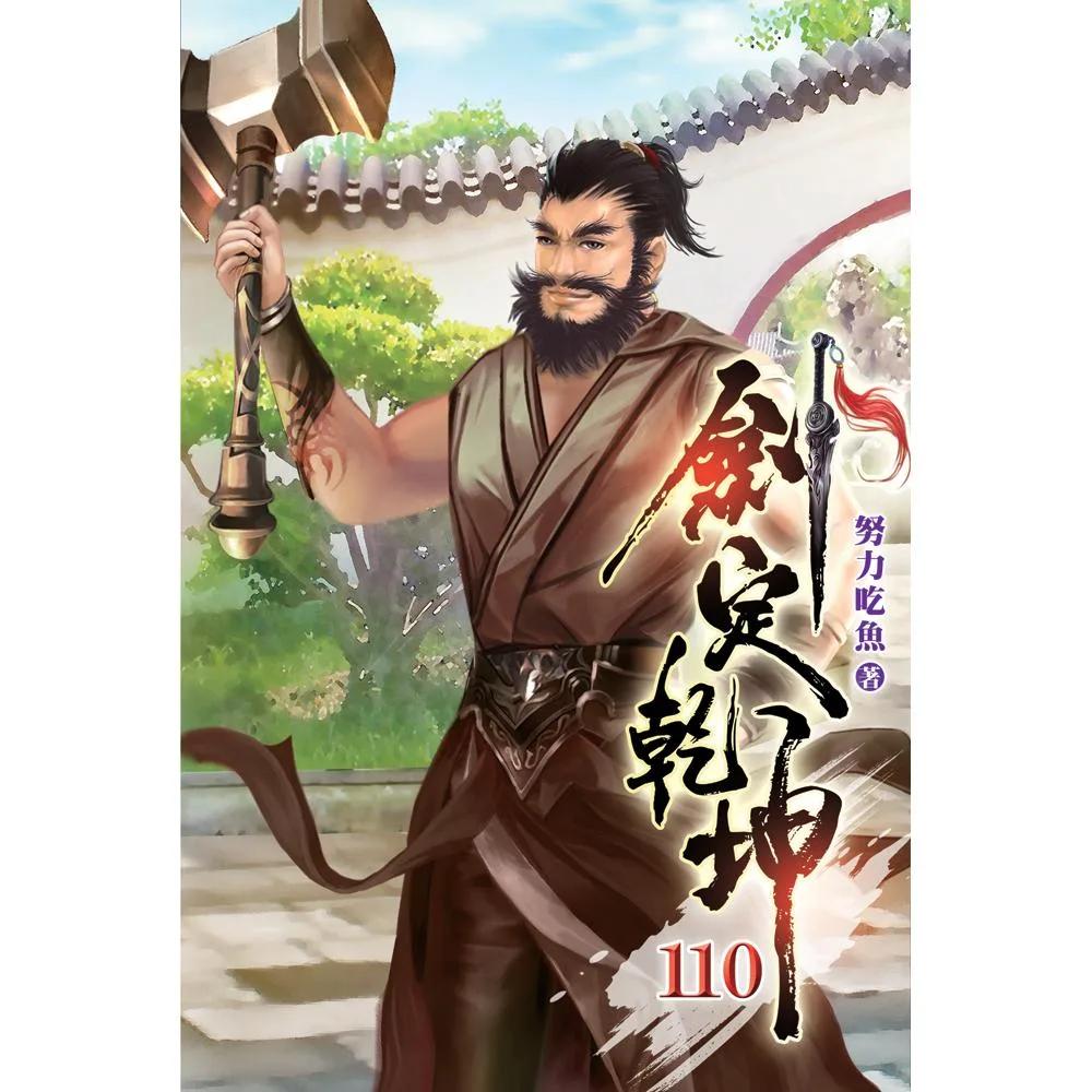 劍定乾坤110