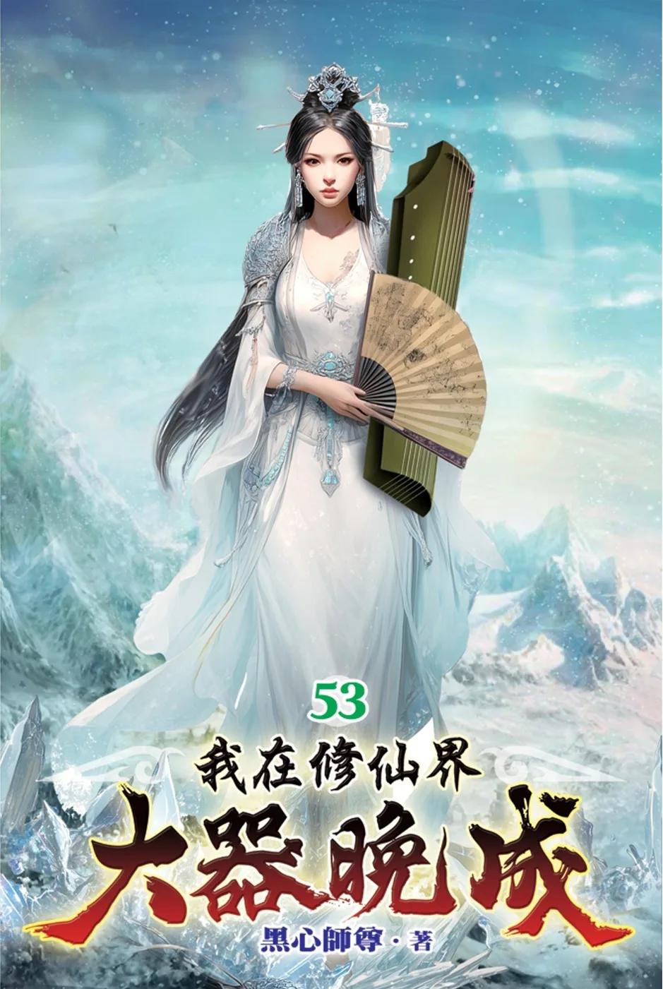 我在修仙界大器晚成53