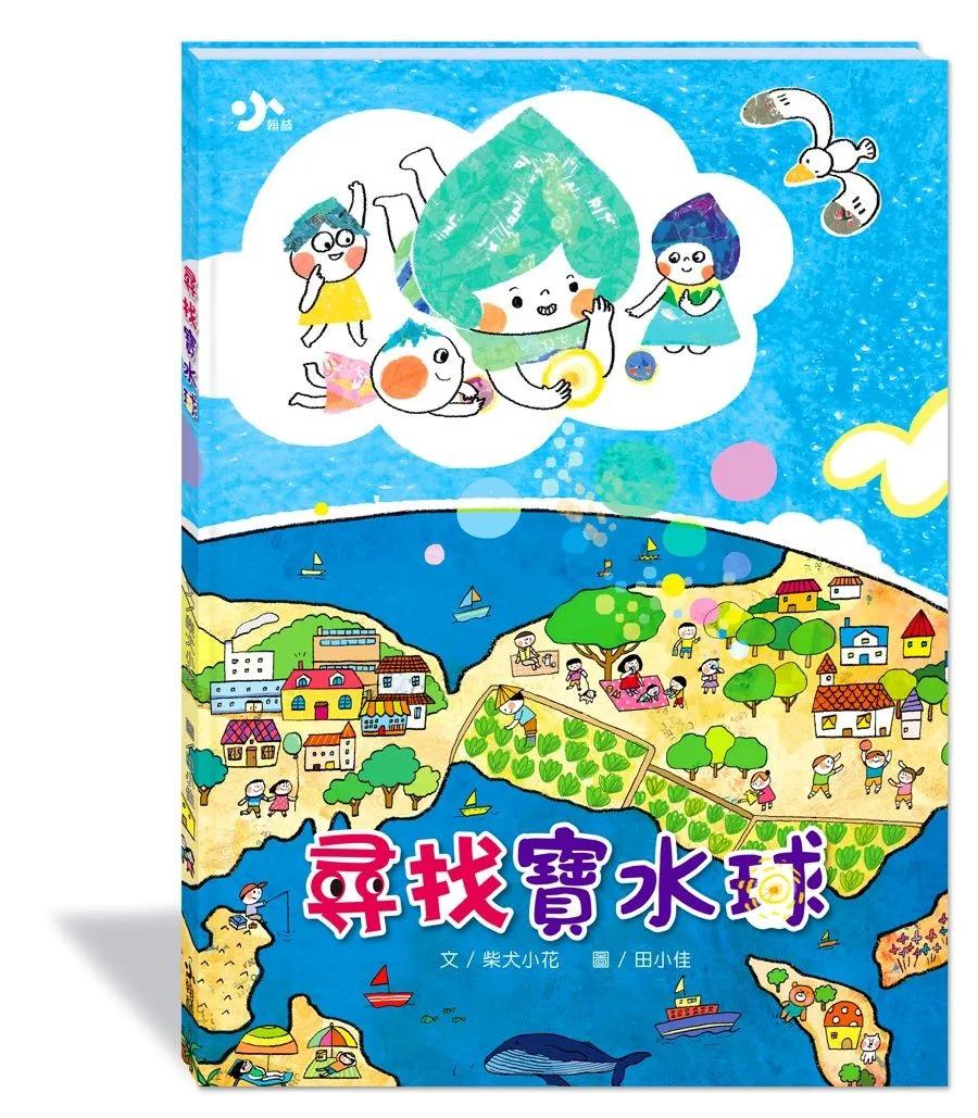 尋找寶水球(附故事動畫QR) (新版)
