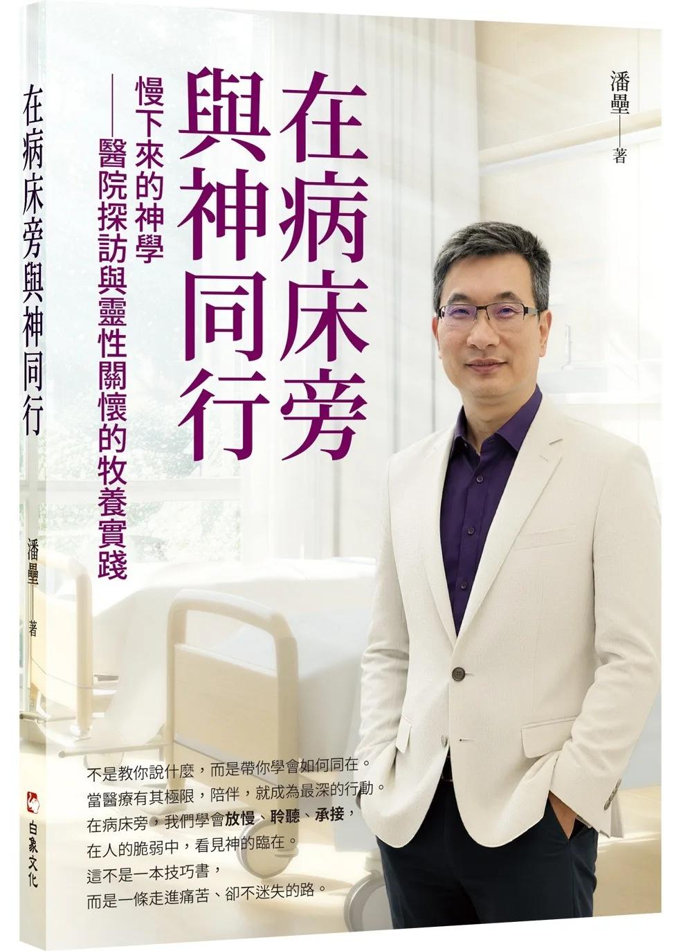 在病床旁與神同行：慢下來的神學──醫院探訪與靈性關懷的牧養實踐