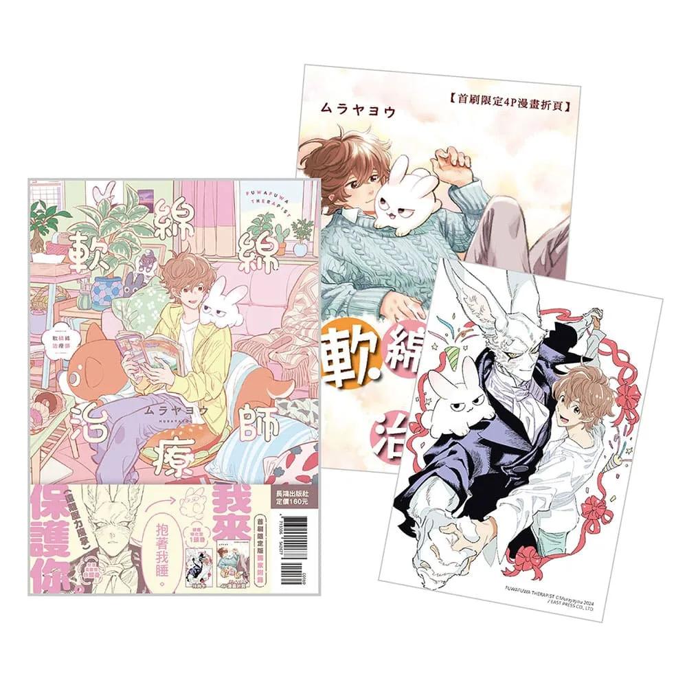 軟綿綿治療師 首刷限定版