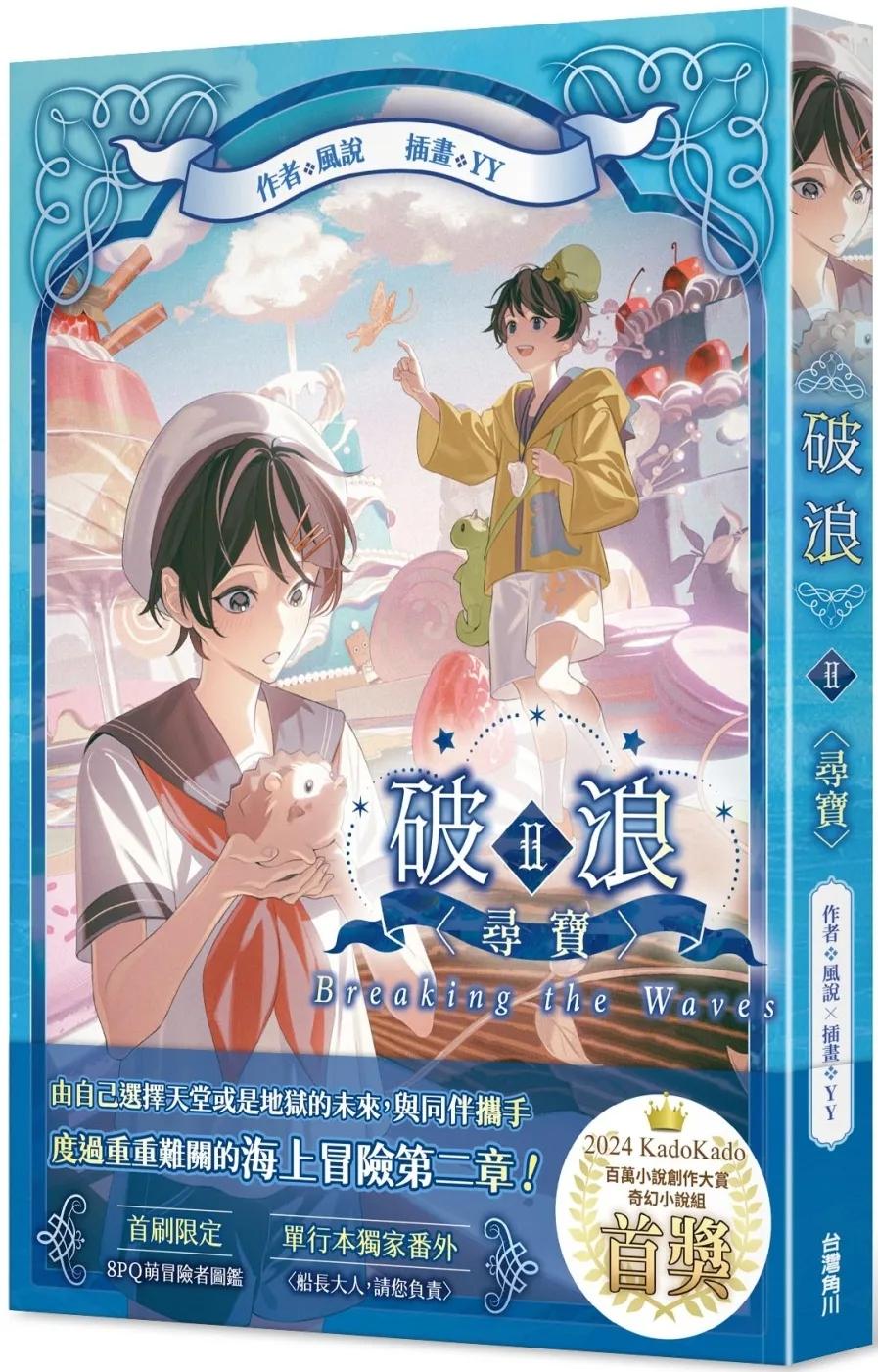 破浪II：〈尋寶〉