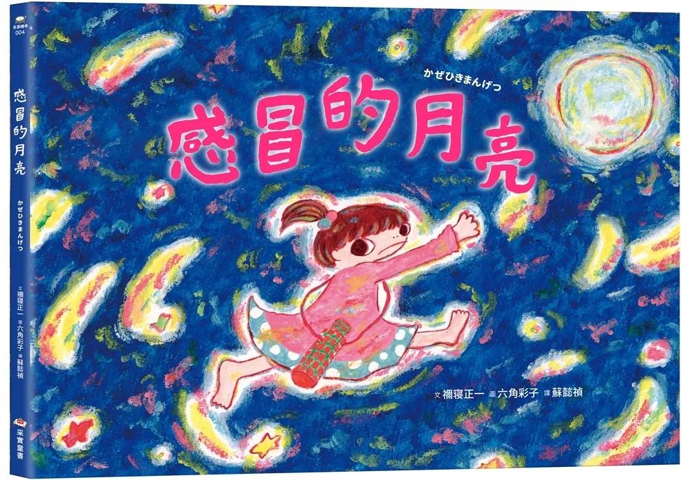 感冒的月亮