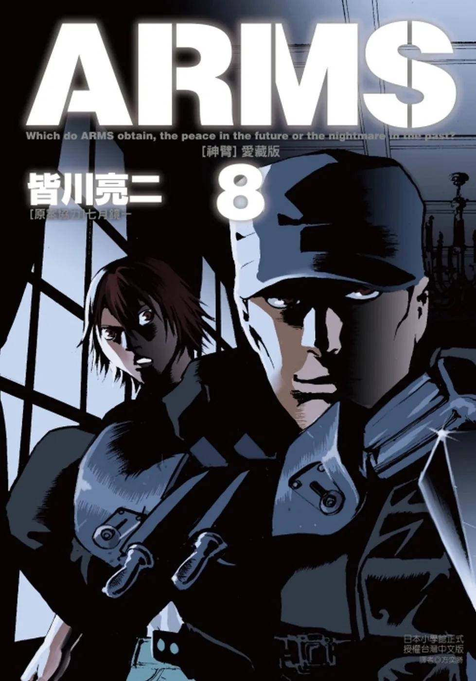 ARMS神臂 愛藏版 8(首刷附錄版)