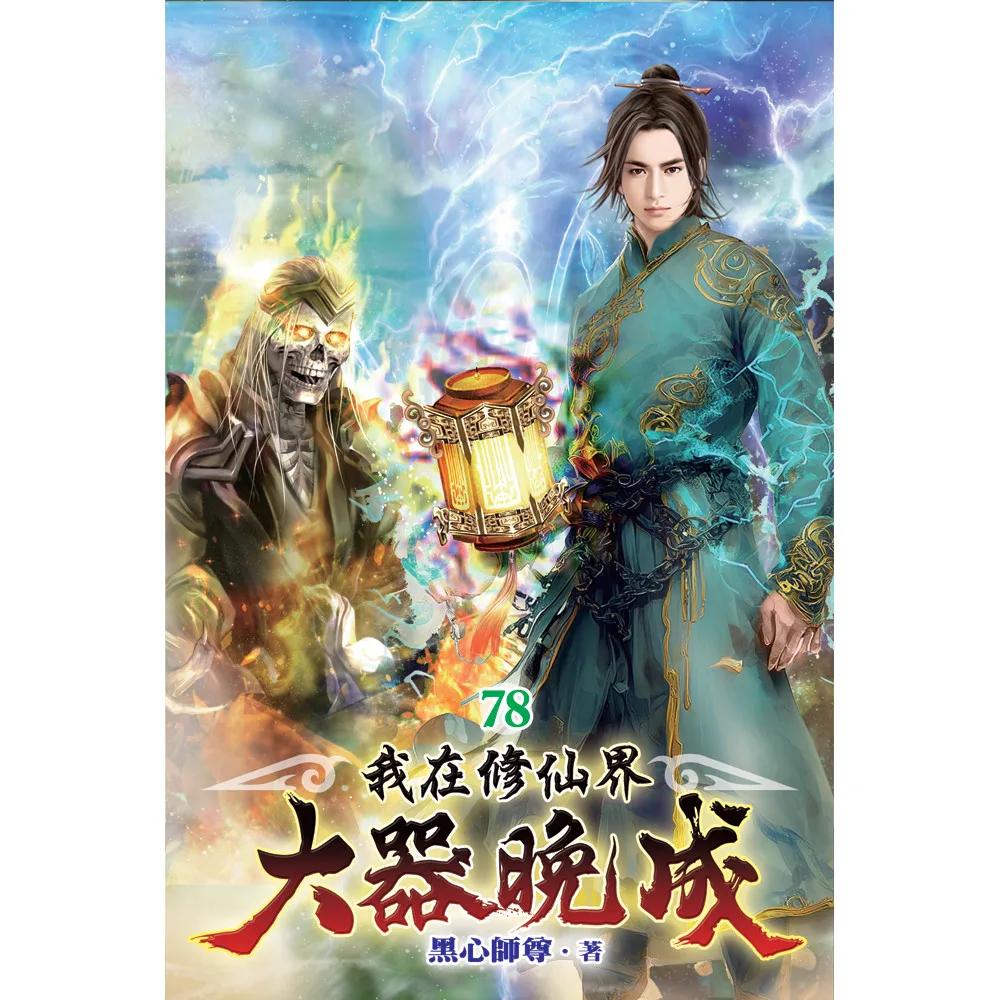我在修仙界大器晚成78