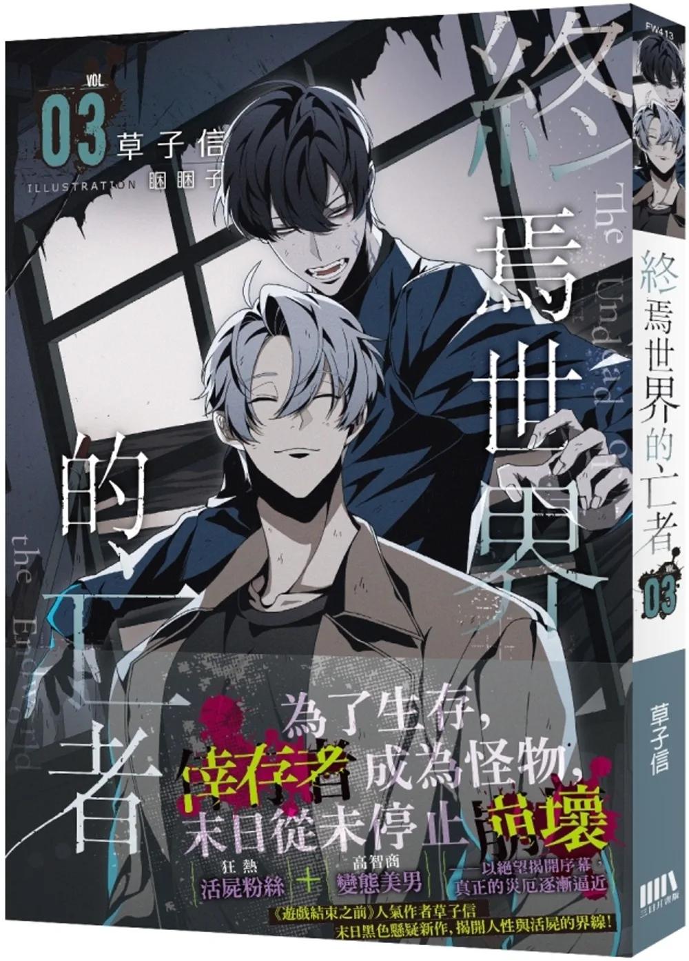 終焉世界的亡者03【首刷附錄版】