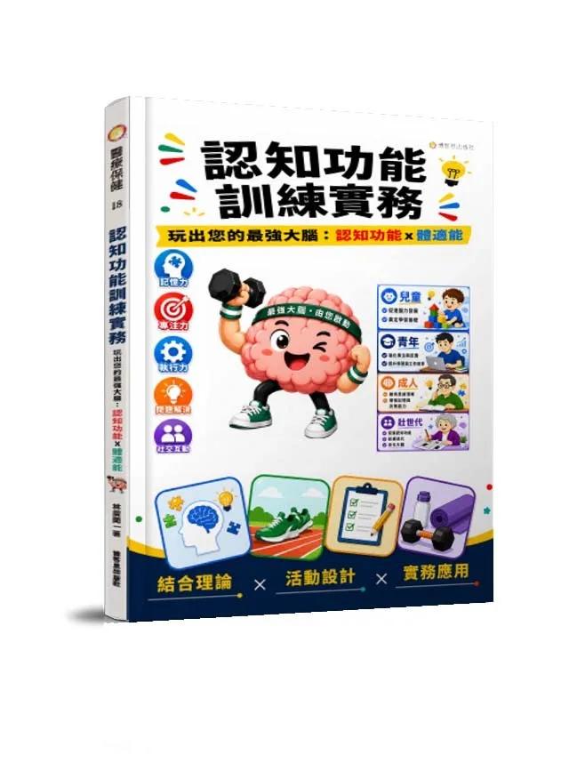 認知功能訓練實務—玩出您的最強大腦：認知功能X體適能