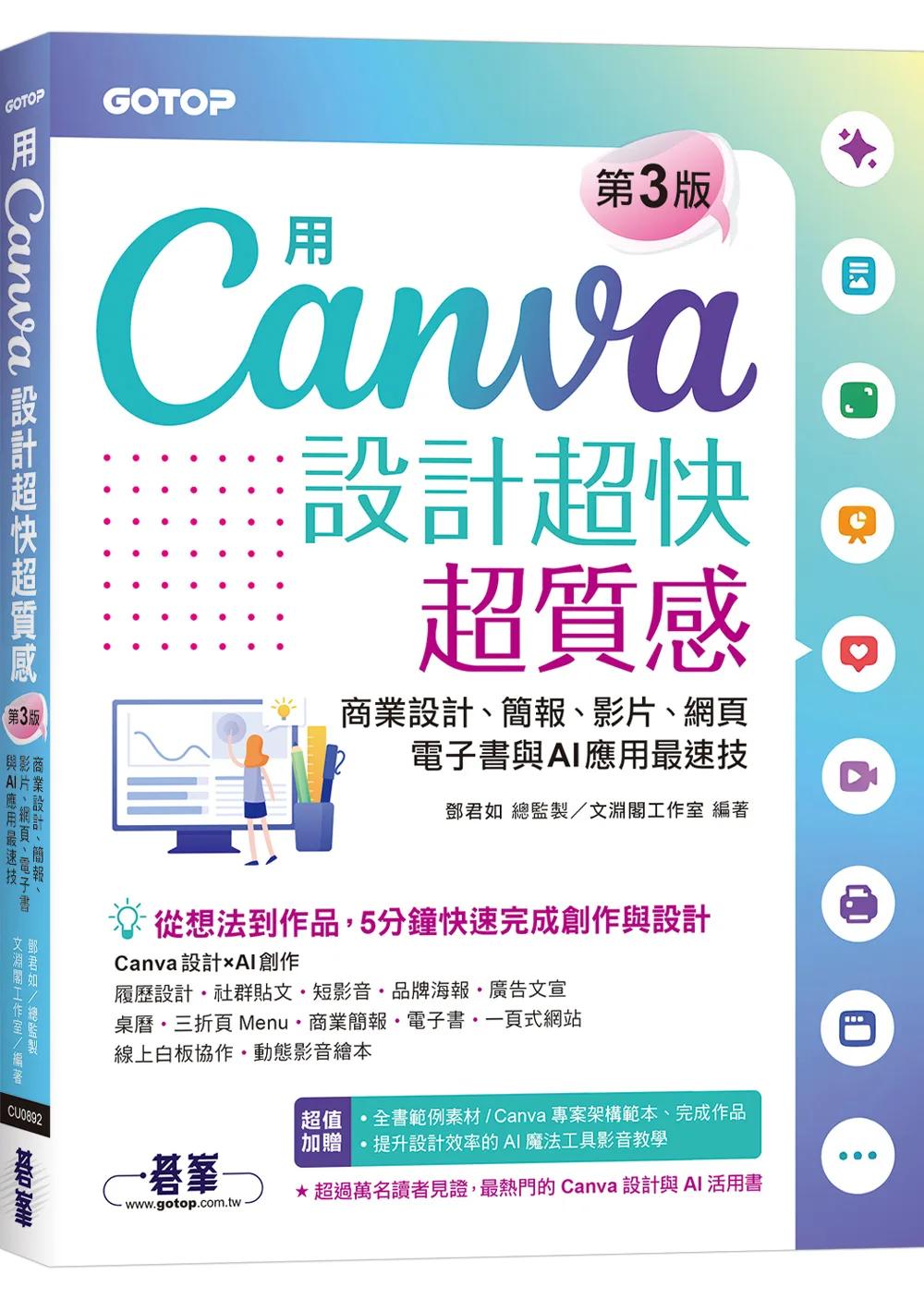 用Canva設計超快超質感(第三版)：商業設計、簡報、影片、網頁、電子書與AI應用最速技