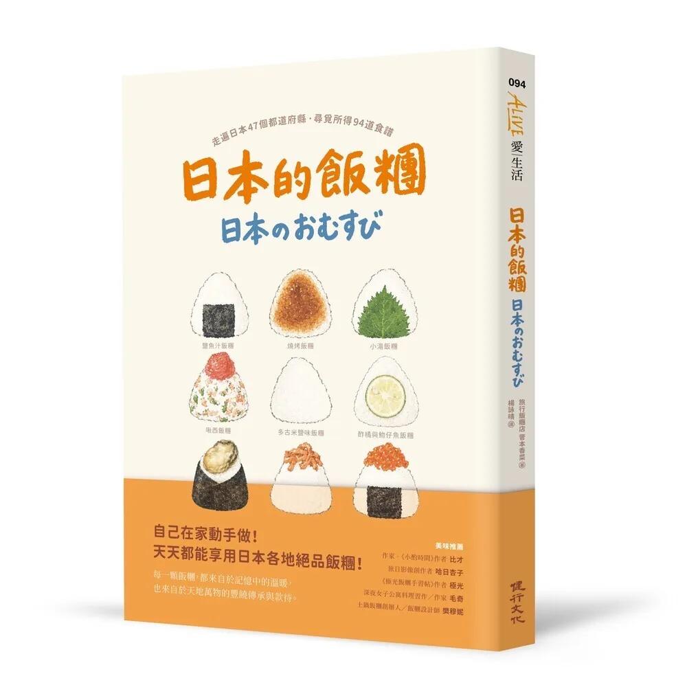 日本的飯糰：走遍日本47個都道府縣尋覓所得94道食譜