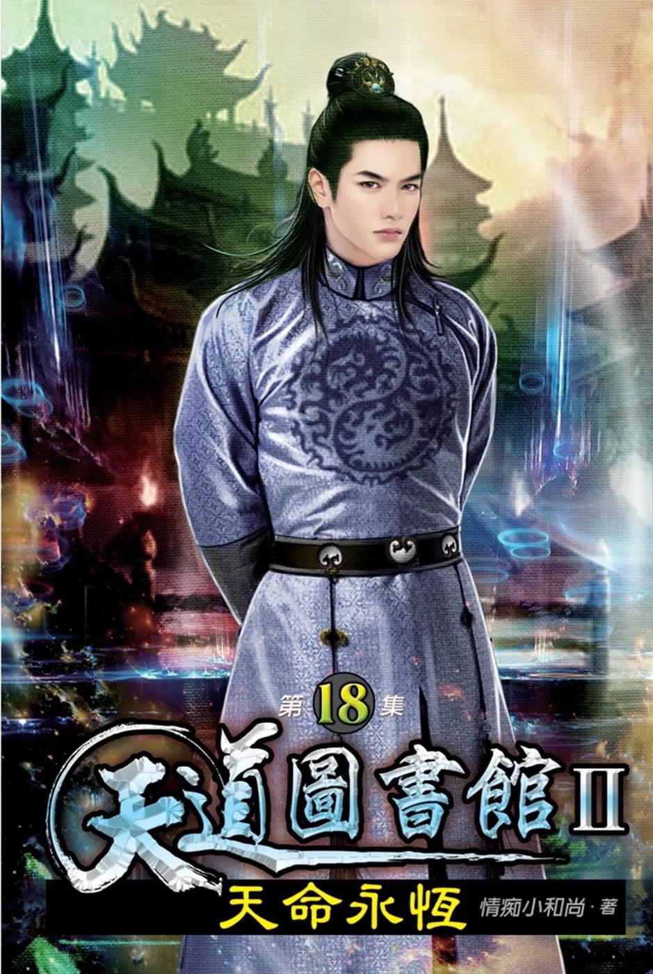 天道圖書館II:天命永恆18