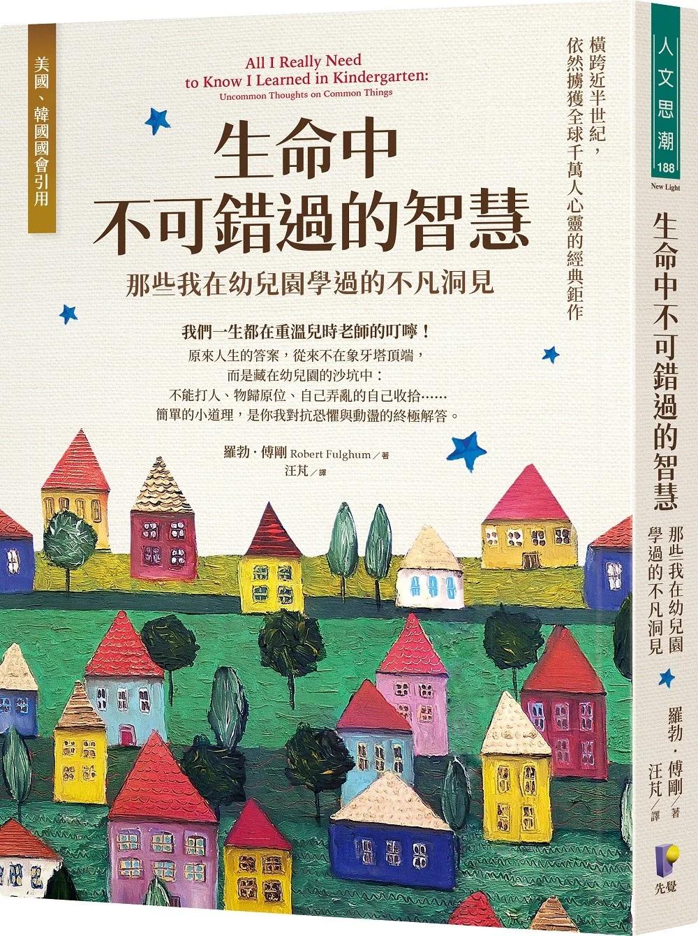 生命中不可錯過的智慧：那些我在幼兒園學過的不凡洞見