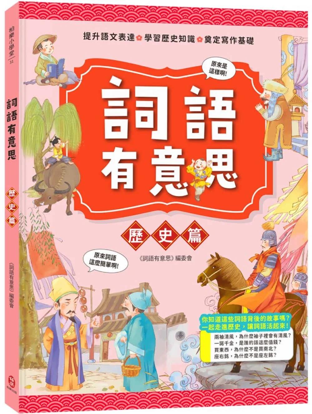 詞語有意思．歷史篇：小學生必讀，從詞語看歷史！50個詞語＋成語故事，打造超強作文力！