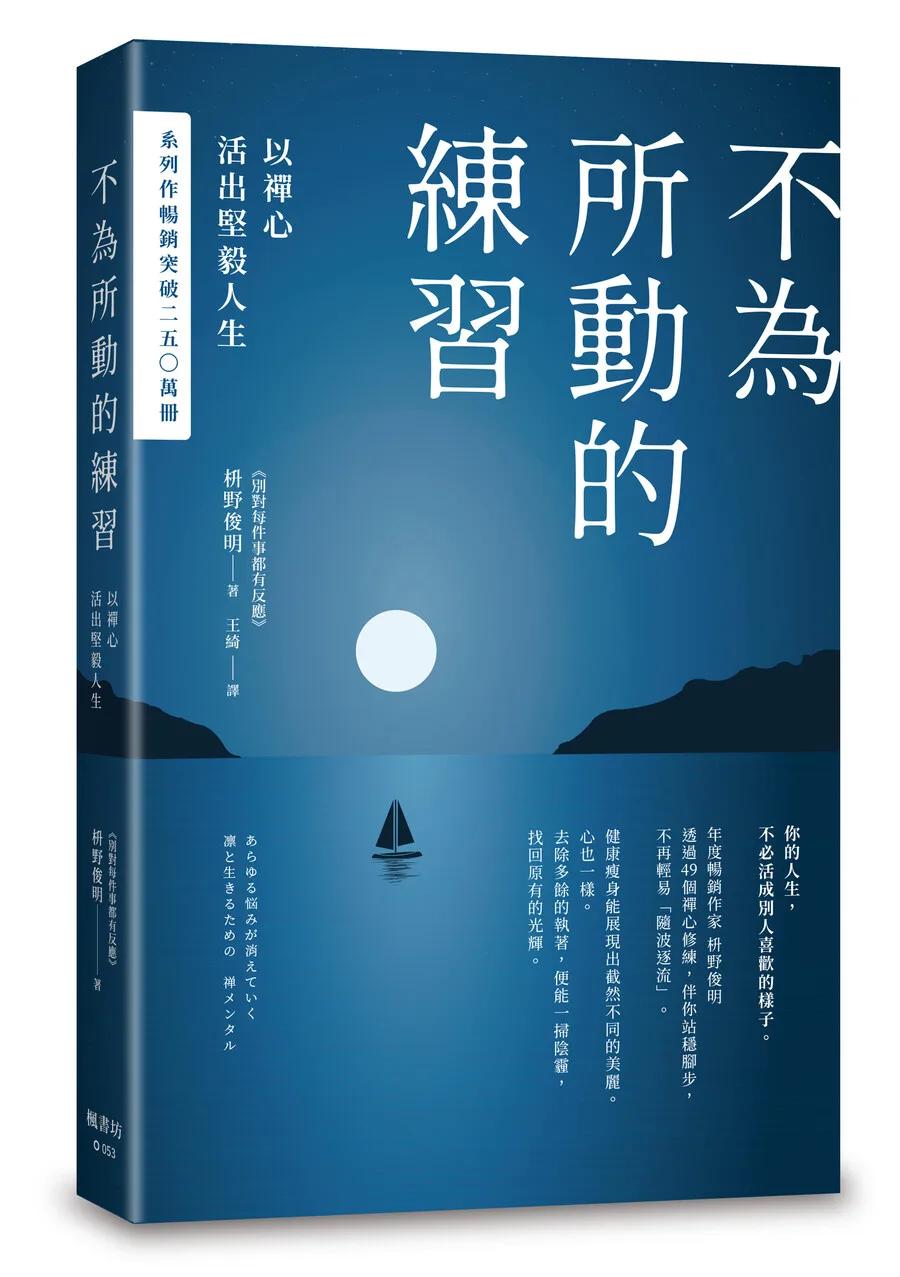 不為所動的練習：以禪心活出堅毅人生