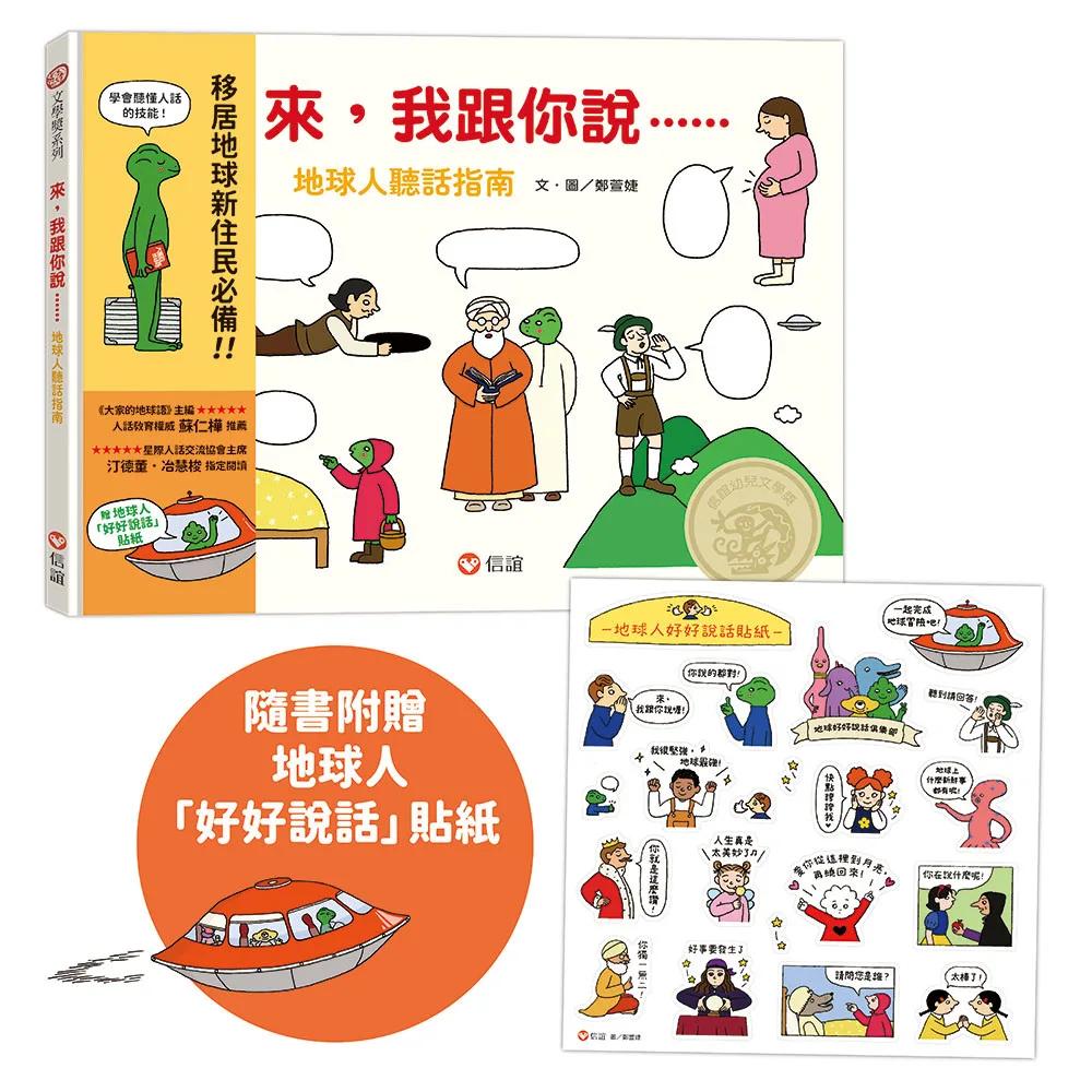 來，我跟你說－地球人聽話指南（隨書附贈 地球人「好好說話」貼紙）