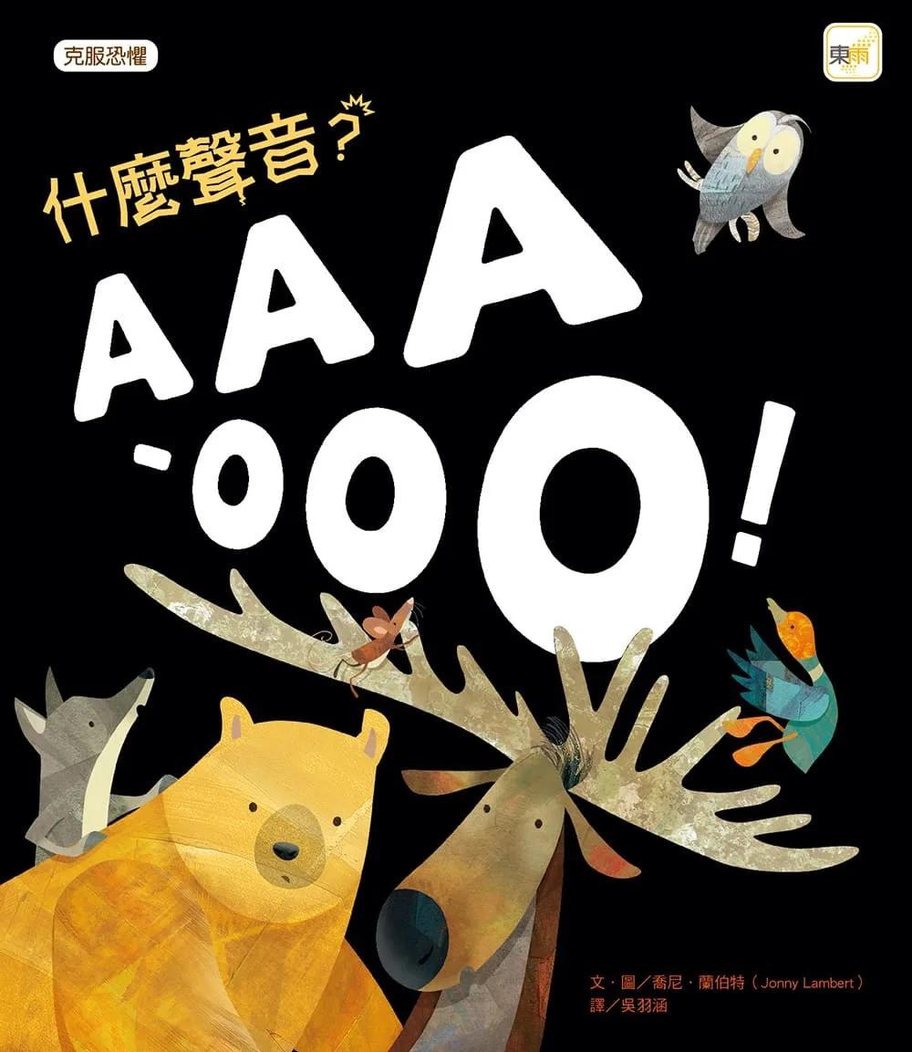 【品格教育繪本：克服恐懼】什麼聲音？AAA-OOO！(2026年新版)