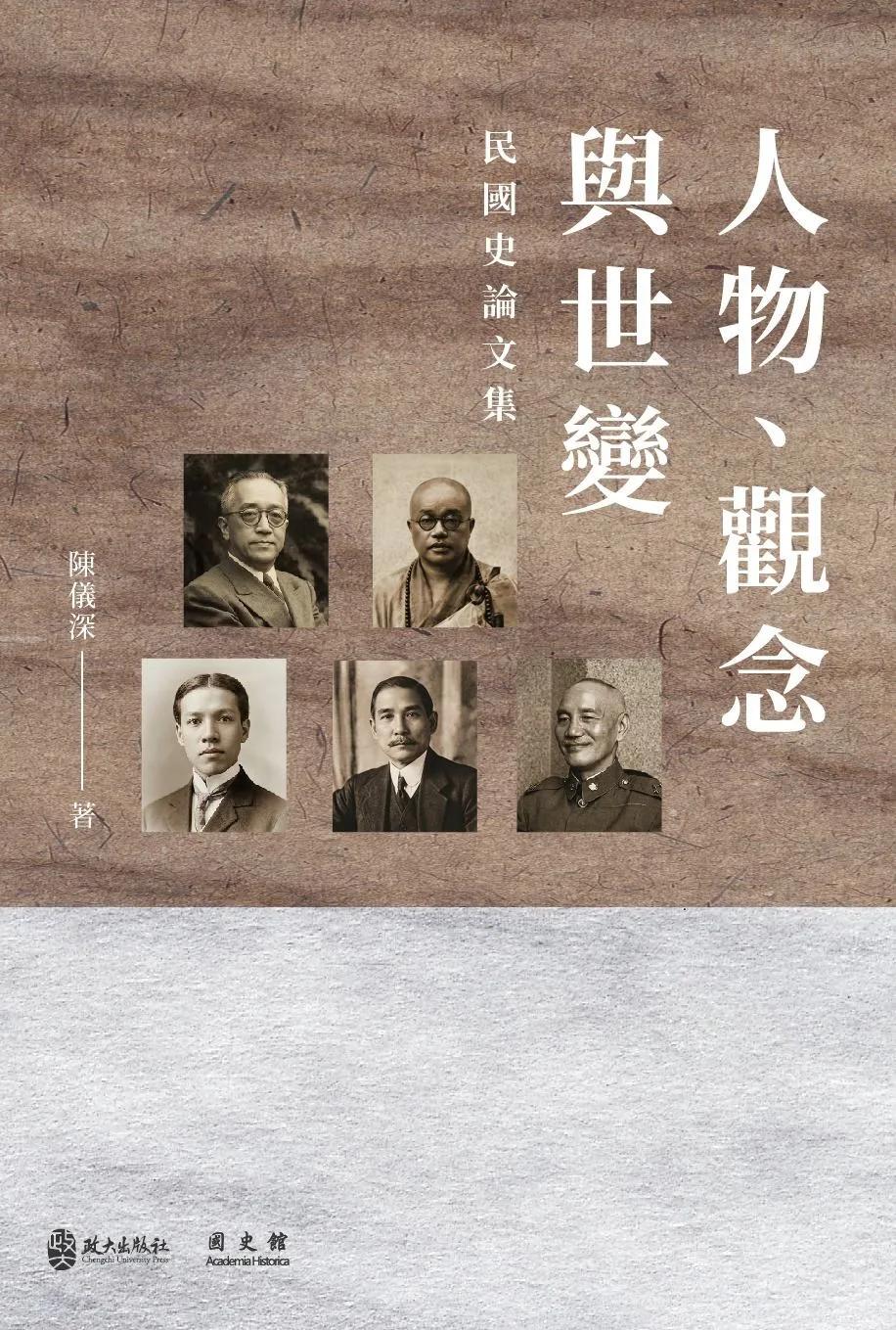 人物、觀念與世變：民國史論文集