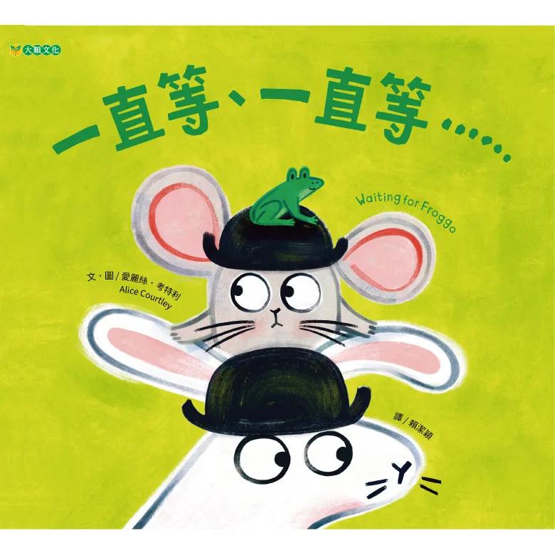 一直等、一直等……