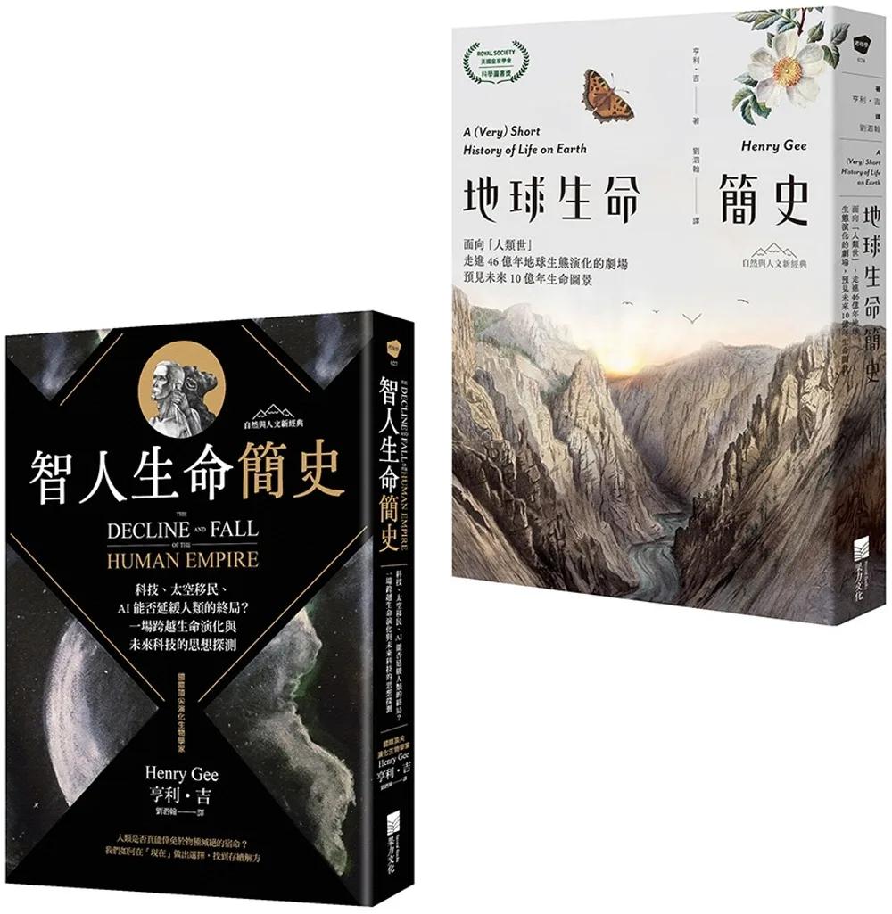 【從演化預見未來：自然與人文新經典套書】（二冊）：《地球生命簡史》、《智人生命簡史》