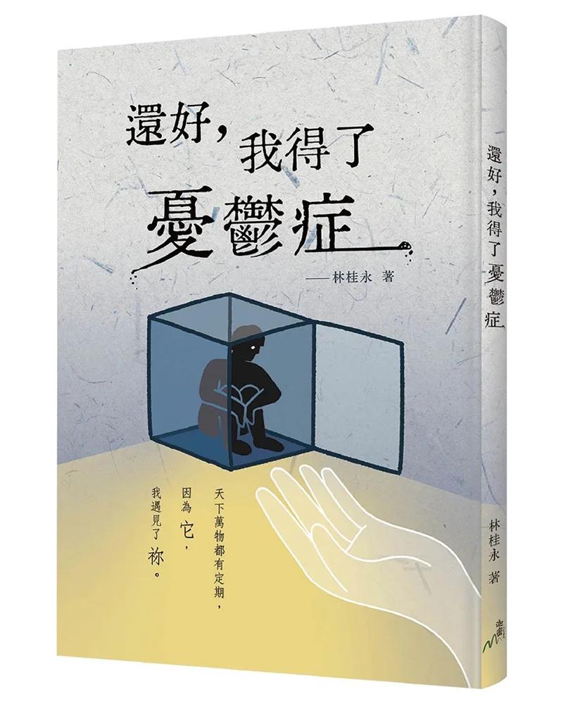還好，我得了憂鬱症