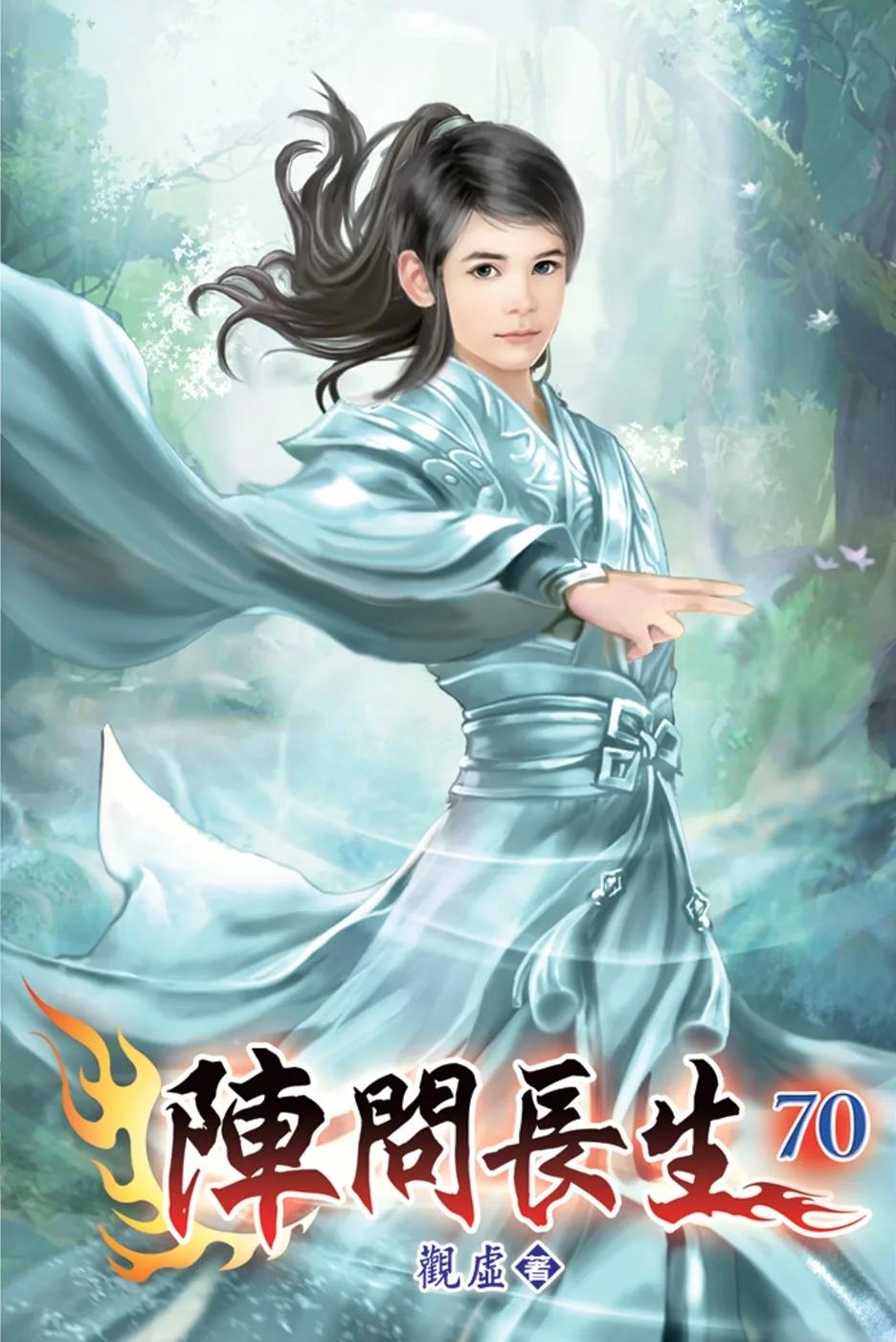 陣問長生70