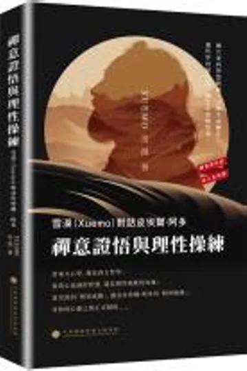 禪意證悟與理性操練