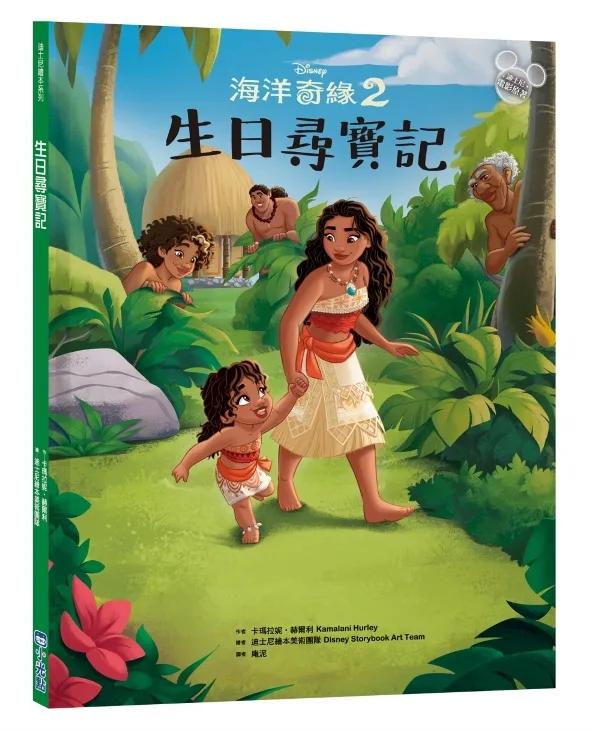 【迪士尼繪本系列】海洋奇緣2：生日尋寶記