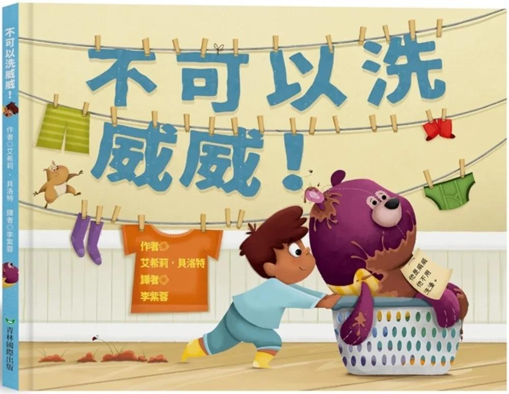 不可以洗威威