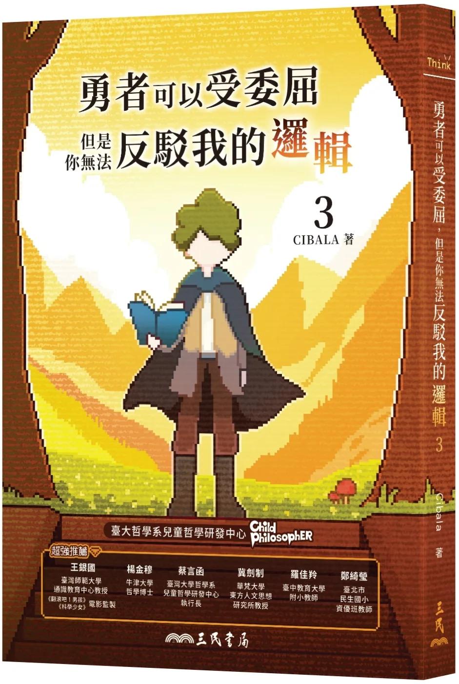 勇者可以受委屈，但是你無法反駁我的邏輯(三)