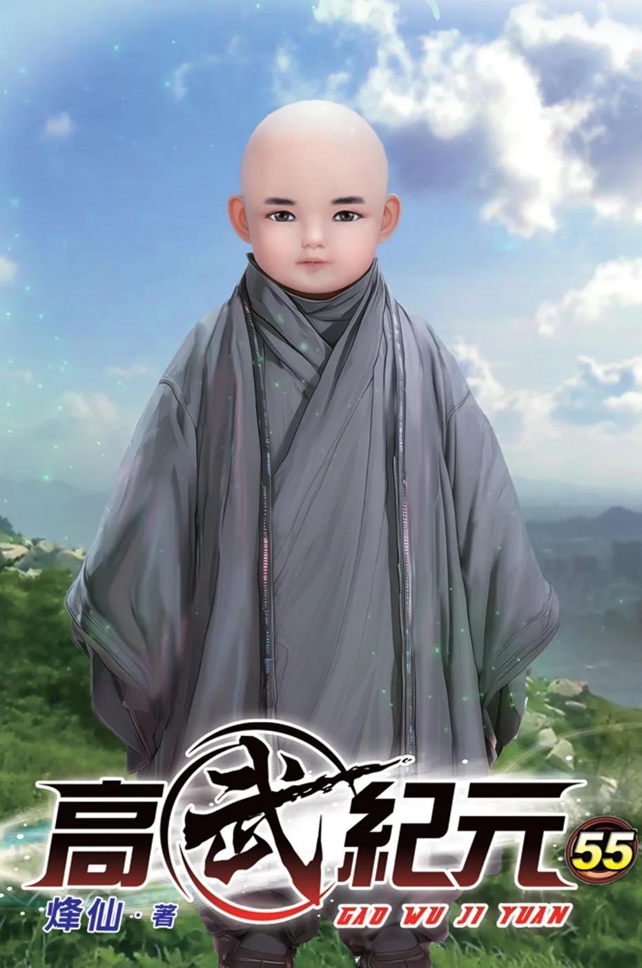 高武紀元55