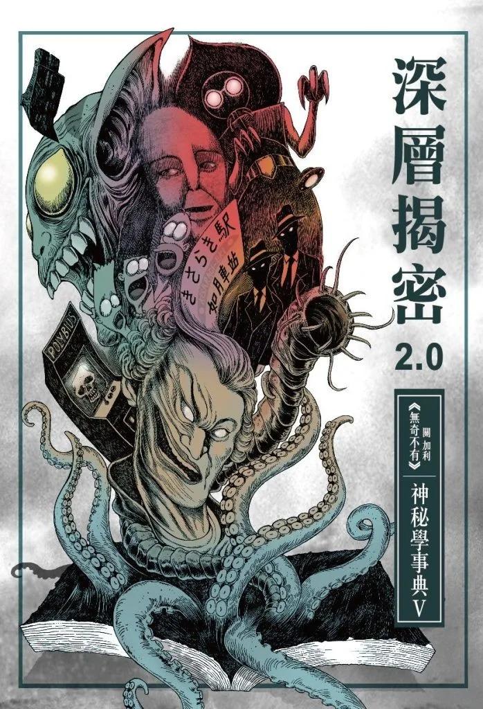 深層揭密2.0 神秘學事典V