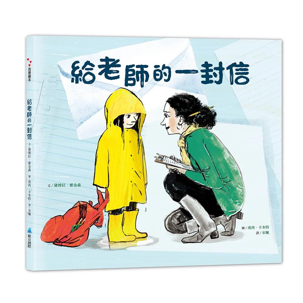 給老師的一封信(二版)