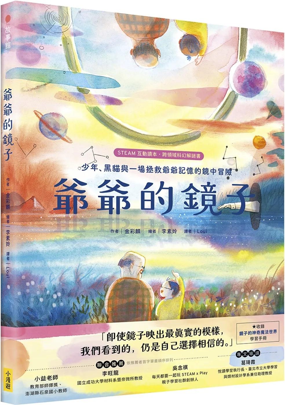 爺爺的鏡子【STEAM互動讀本˙跨領域科幻解謎書】：少年、黑貓與一場拯救爺爺記憶的鏡中冒險