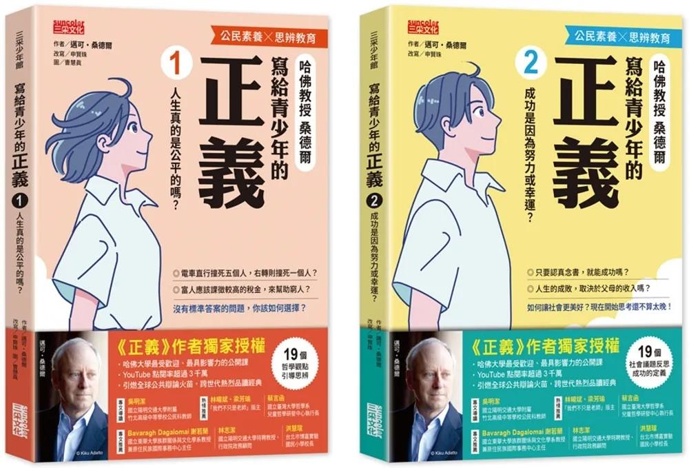 寫給青少年的正義套書（全2冊）