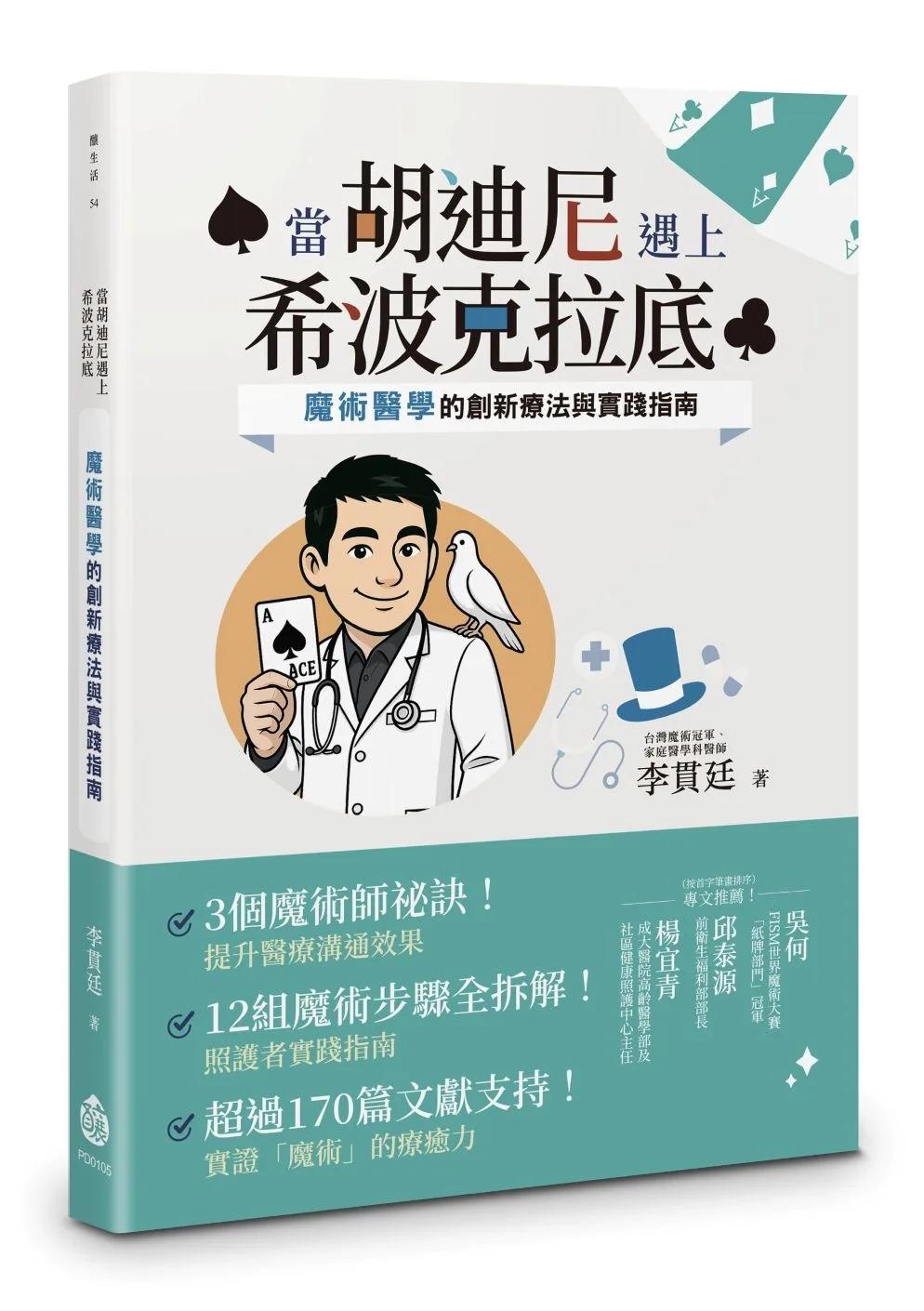 當胡迪尼遇上希波克拉底：魔術醫學的創新療法與實踐指南