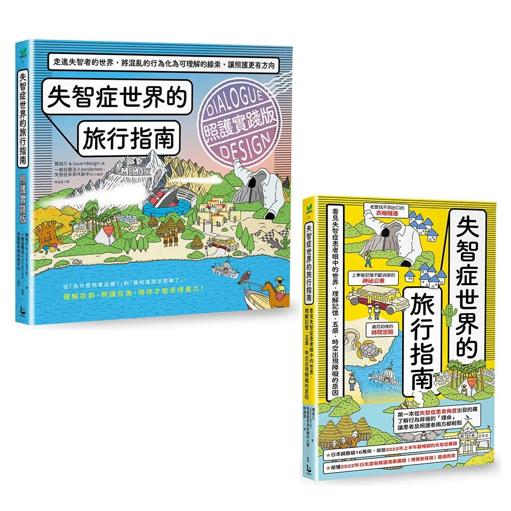 【走進失智者世界套書】（二冊）：《失智症世界的旅行指南》、《失智症世界的旅行指南（照護實踐版）》
