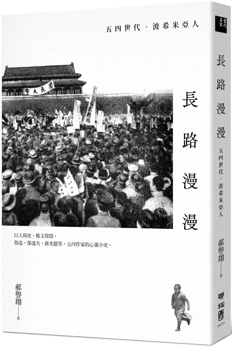 長路漫漫：五四世代．波希米亞人