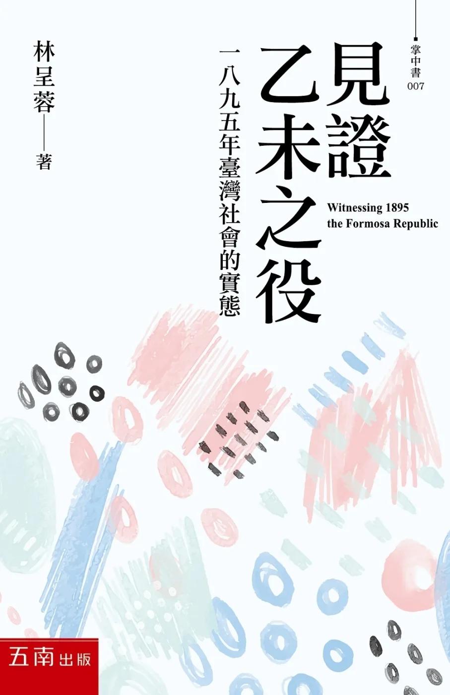 見證乙未之役：一八九五年臺灣社會的實態（3版）